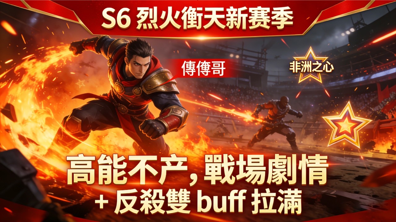 這顆星非洲之心說明我不記仇✨S6 烈火衝天新赛季高能不斷，戰場劇情 + 反殺雙 buff 拉滿【僥倖哥】