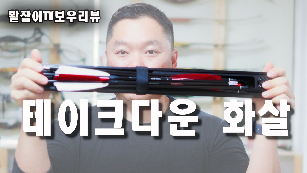 SAS서바이벌 보우, 그리고 테이크다운화살 리뷰