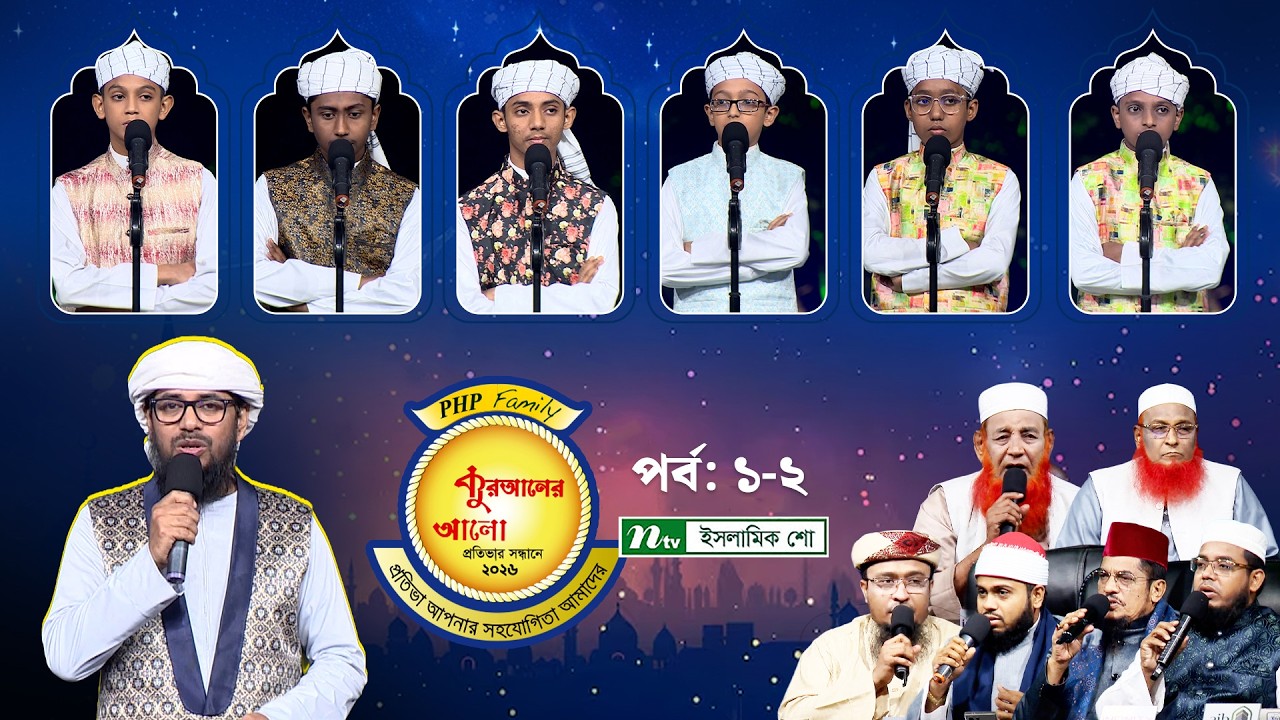 🔴পিএইচপি কুরআনের আলো ২০২৬ | EP 19-20 | PHP Quraner Alo 2026 | NTV Islamic Competition Program