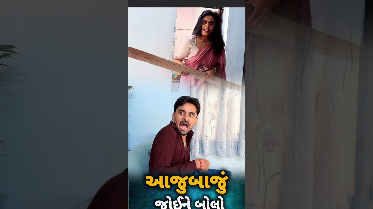 😂 આજુબાજું જોઈને બોલો 🤪 Pati-Patni Gujarati comedy shortvideo