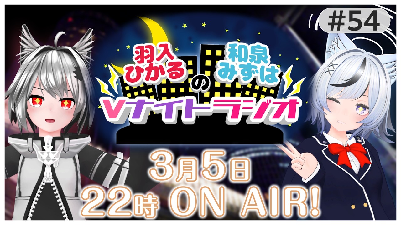 【Vtuberラジオ】羽入ひかると和泉みずはのVナイトラジオ #54