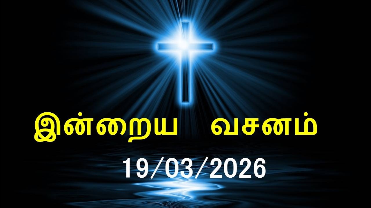 இன்றைய வசனம் [19/03/2026] | Today Bible Verse | Tamil Bible Verse