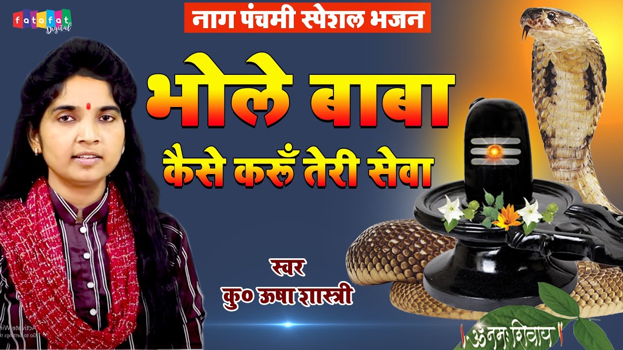 नाग पंचमी स्पेशल भजन - भोले बाबा कैसे करूँ तेरी सेवा | Superhit Bhole Bhajan 2021| कु० ऊषा शास्त्री