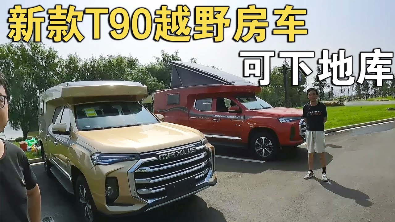 遇T90新款四驱房车，2.18米高可下地库，这设计奇葩诱人【车行天下牛】