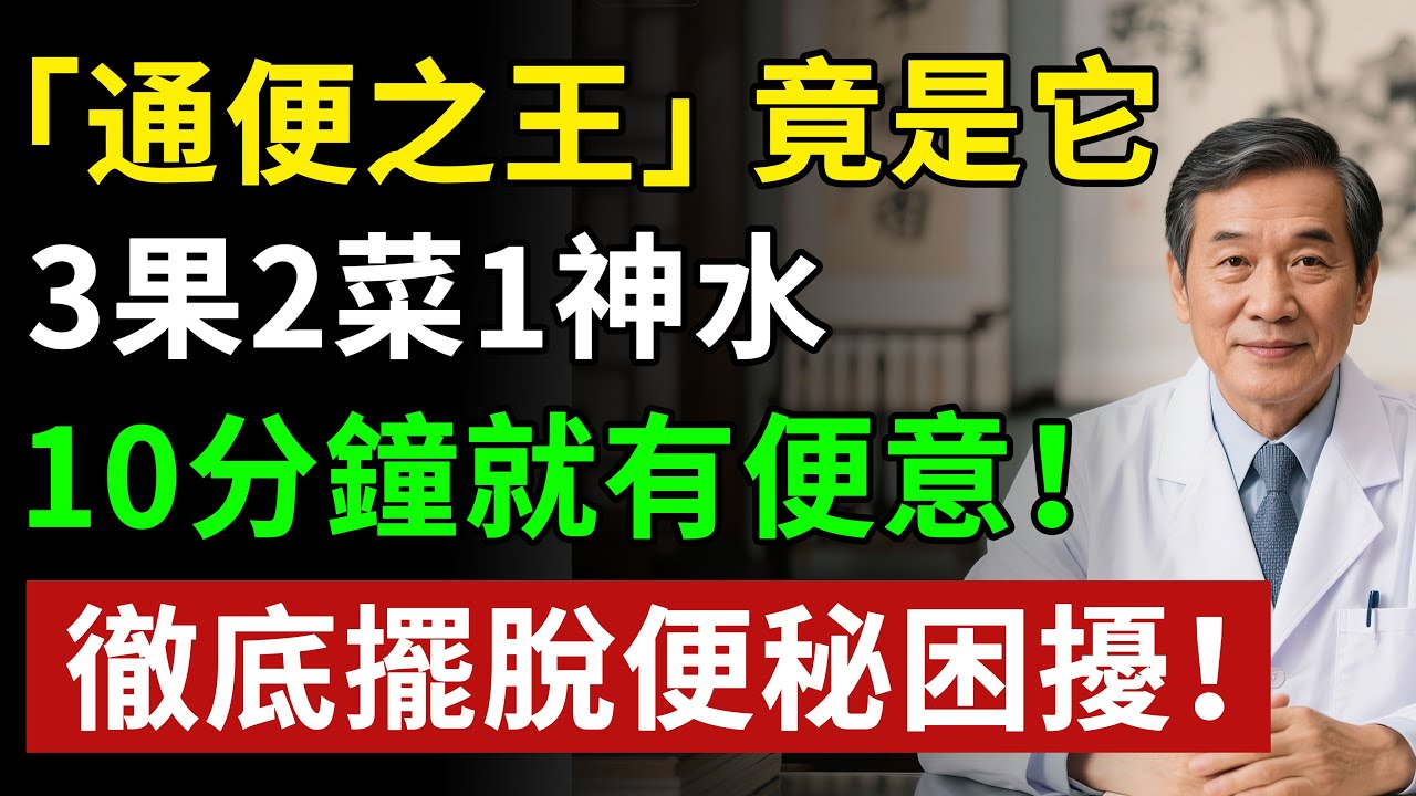 「通便之王」竟是它，3果2菜1神水，效果是香蕉10倍！ 10分鐘就有便意！徹底擺脫便秘困擾！！揭秘養生真相健康知識老年健康