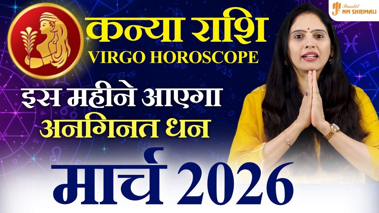 कन्या राशि मार्च 2026 ⚠️ मेहनत का मिलेगा फल या बढ़ेगा दबाव? करियर-पैसा | Virgo March Horoscope 2026