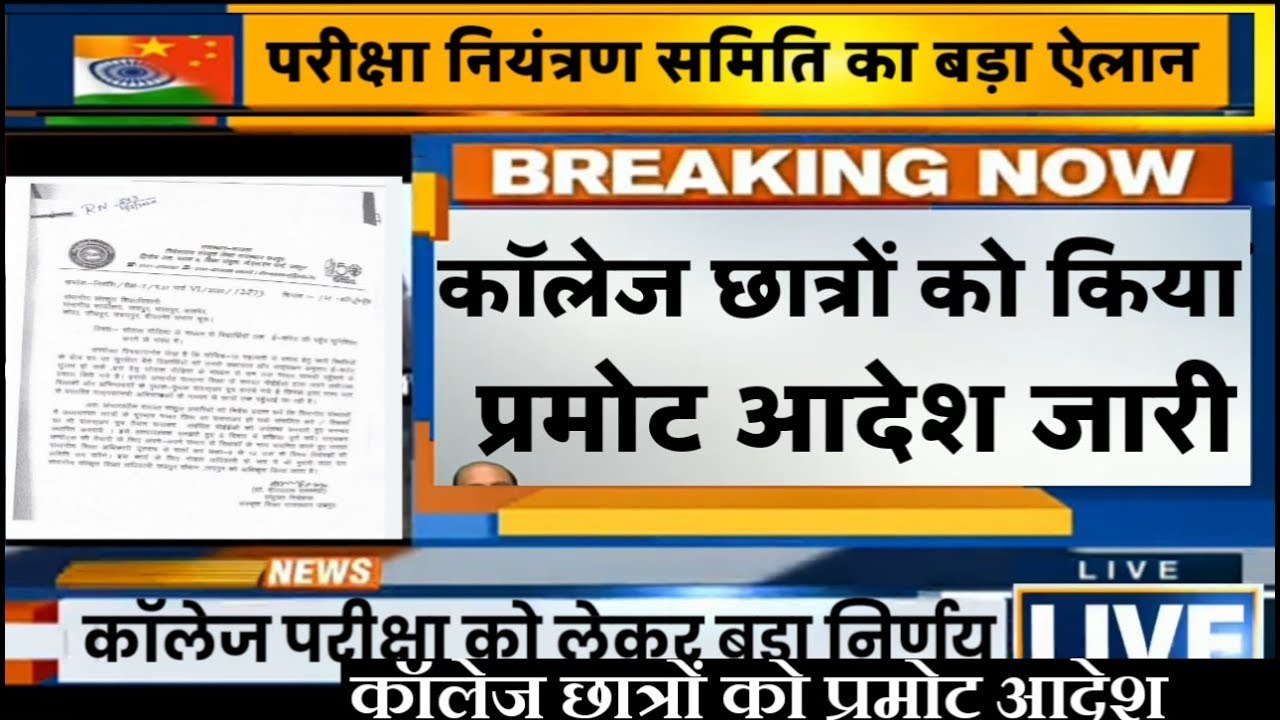 कॉलेज विद्यार्थियों को प्रमोट करने का आदेश जारी || University College Students Promote Next Class ||