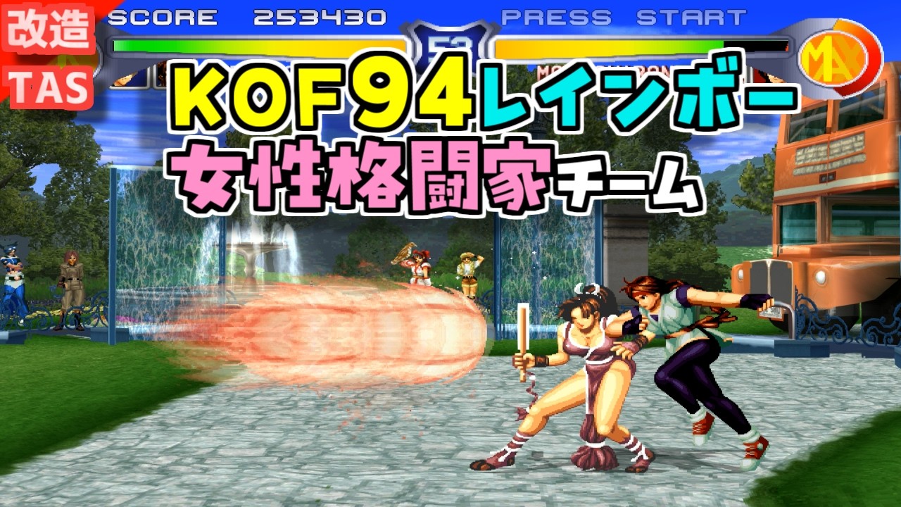 【改造TAS】KOF94 クレイジー版 女性格闘家チーム