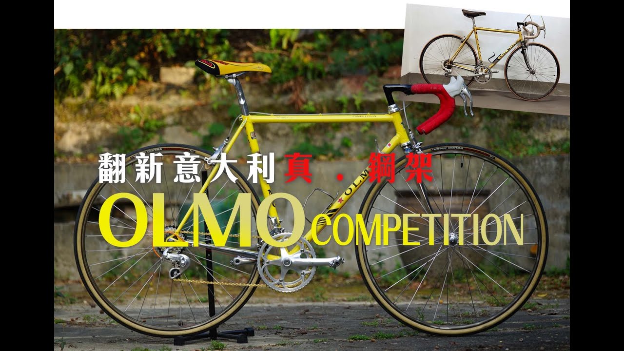 真 · 意大利鋼架！翻新中古 OLMO Competition 鋼管單車（中英字幕）