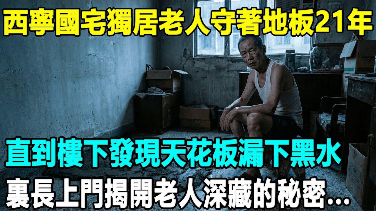 西寧國宅82歲老伯拿命死守漏水地板，里長強行鑿開水泥後，挖出的鐵盒讓全場警察瞬間淚崩...
