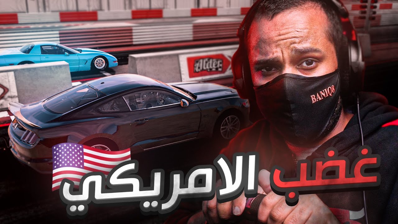محاكي الحوادث - دوسات الحلبه - لو خيروك كورفت ولا موستنق ؟
