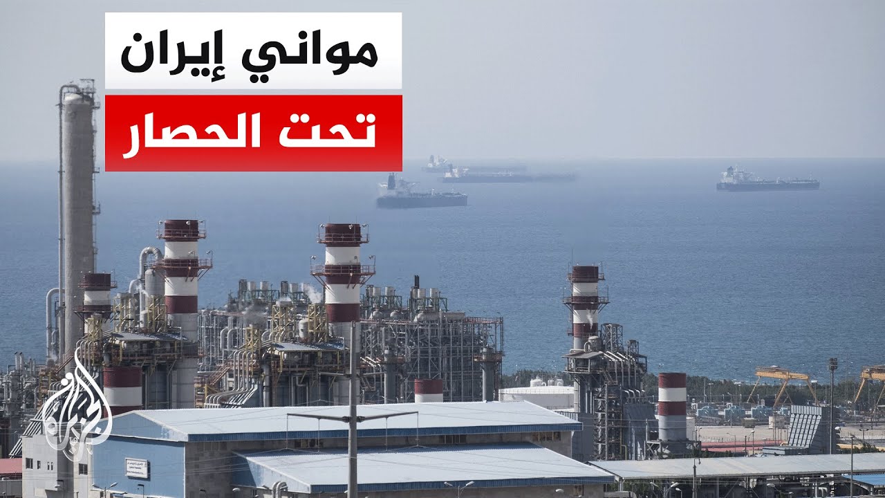 الحصار البحري الأمريكي يخنق مواني إيران وشرايين صمودها الاقتصادي