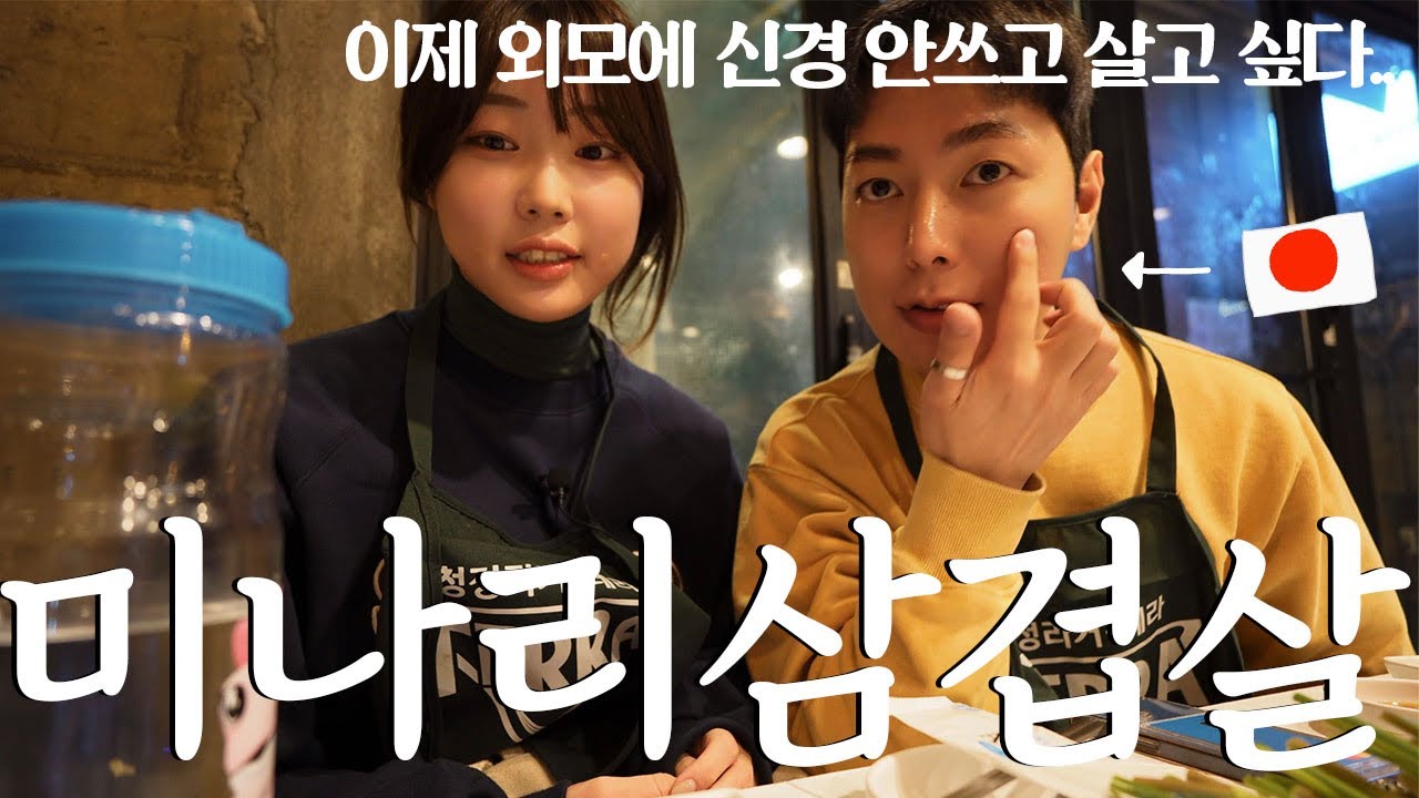 한국에서 사는 일본인들의 고민을 들어보니 역시 한국은 외모지상주의였다..ㅎㅎ