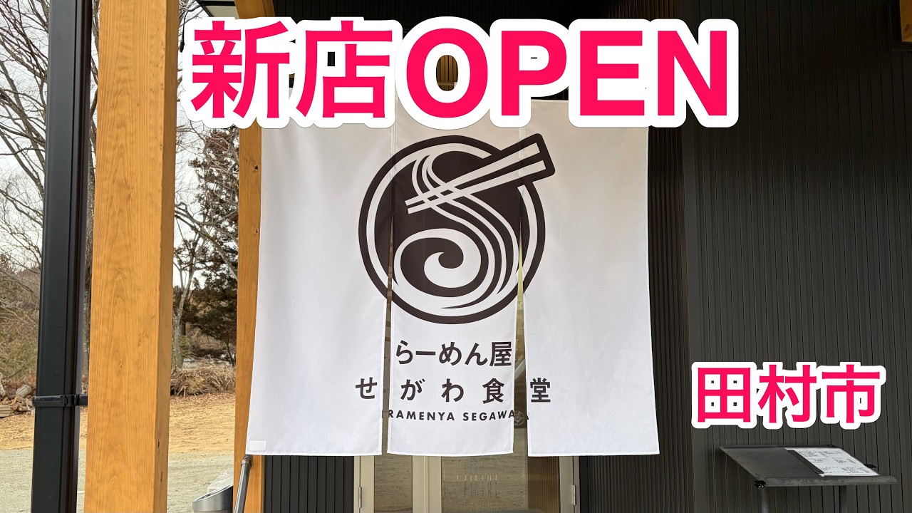 【福島探求グルメ】お腹すいたからどうしよう？　福島県田村市　らーめん屋 せがわ食堂さん