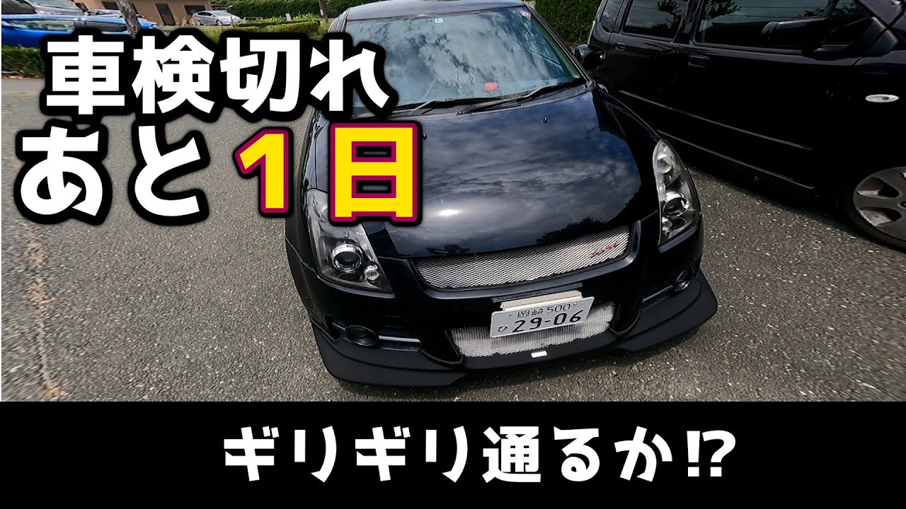 [ 車検がたった5万7000円 ] ヤフオクで買った23万円のボロスポでユーザー車検チャレンジ！