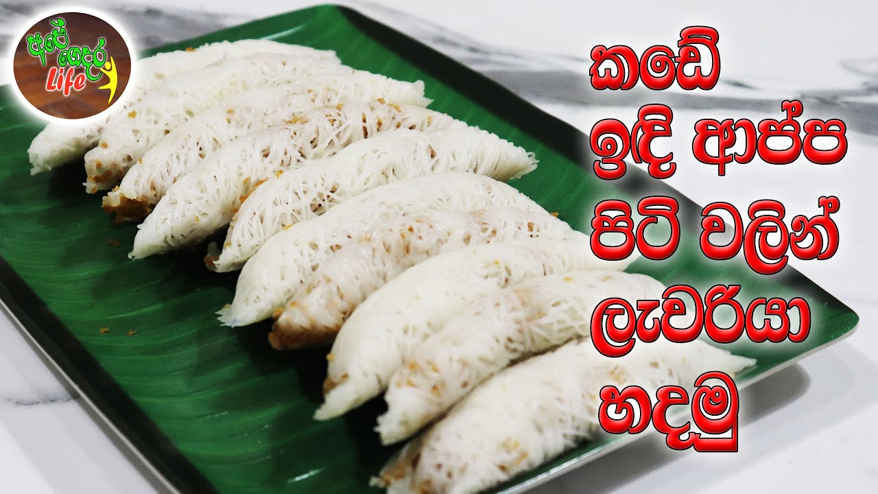 කඩේ ඉඳි ආප්ප පිටි වලින් ලැවරියා හදමු | Lavariya