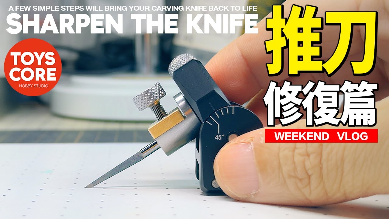 「模型小技巧」推刀變鈍別丟！90%人忽略的「推刀修復術」讓刻線重歸絲滑