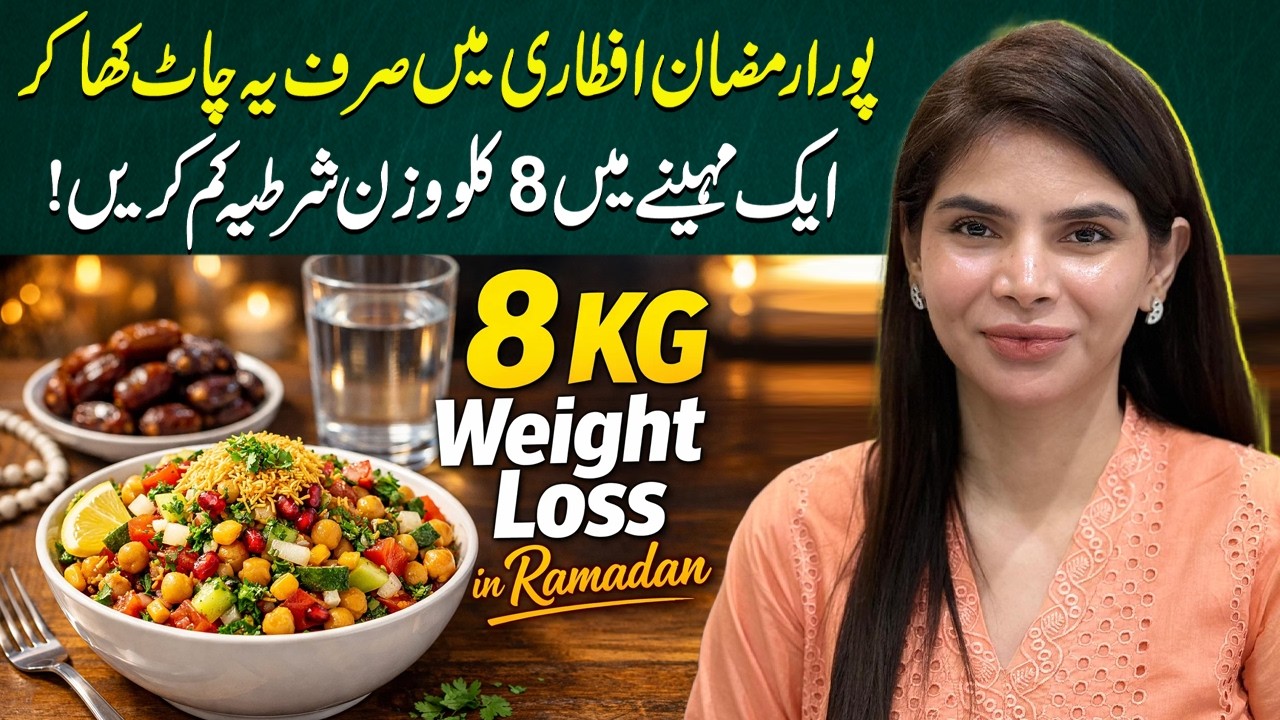 Ramadan Weight Loss Secret | One Iftar Chaat, 8 KG Down | Ayesha Nasir
