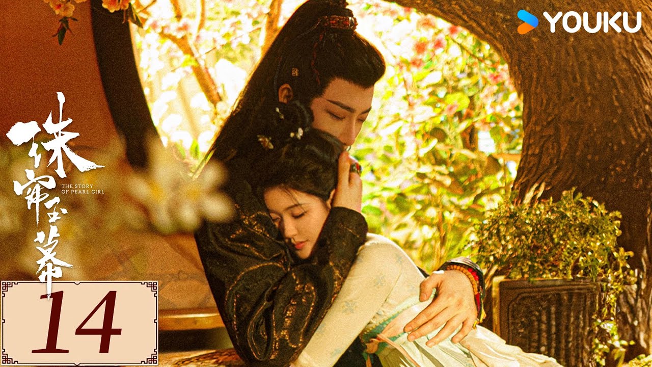 ENGSUB【珠帘玉幕 The Story of Pearl Girl EP14】勇敢少女追逐自由，书写熠熠经商传奇 | 爱情 古装 | 赵露思 / 刘宇宁 | YOUKU COSTUME