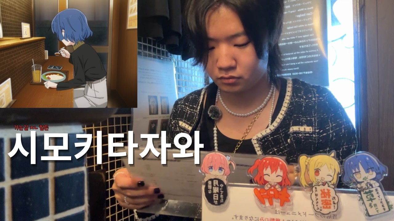 험난한 시모키타자와
