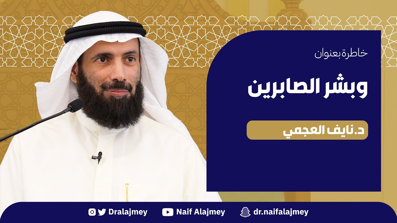 وبشر الصابرين  | الدكتور نايف العجمي