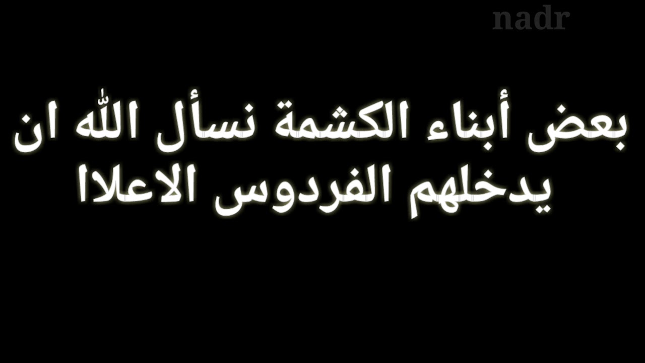 انا الله وانا اليه راجعون. ابناء الكشمة..الشعفة.