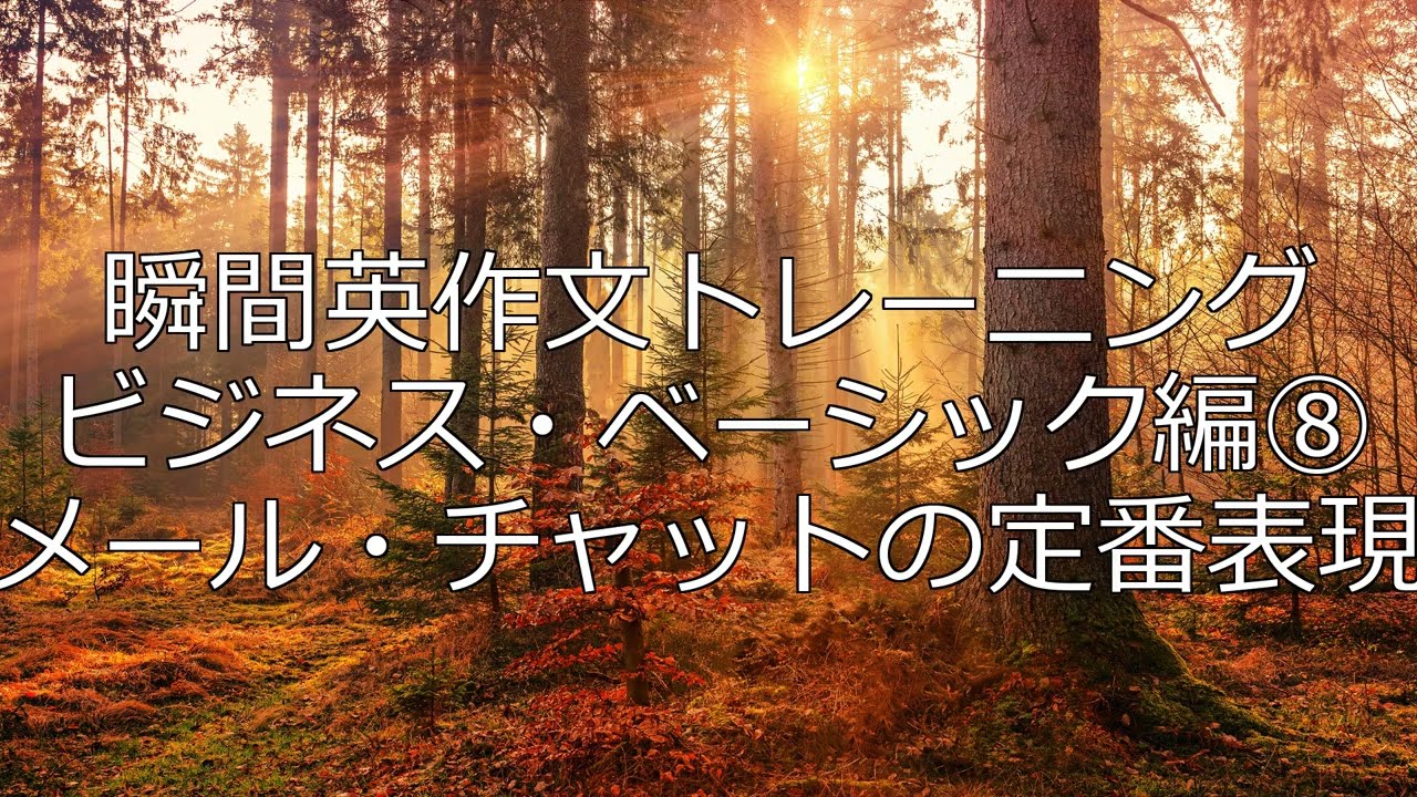 【瞬間英作文×AI英会話】ビジネス・ベーシック編⑧メール・チャットの定番表現