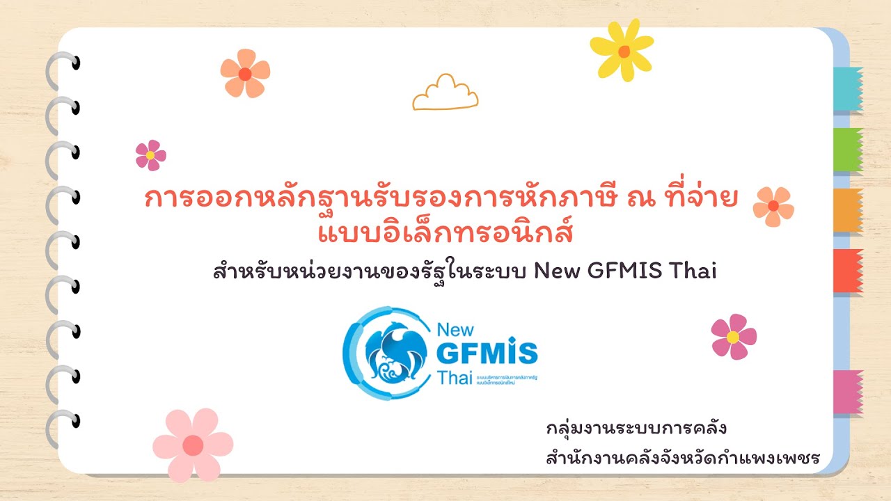 การออกหลักฐานรับรองการหักภาษี ณ ที่จ่าย แบบอิเล็กทรอนิกส์ สำหรับหน่วยงานของรัฐในระบบ New GFMIS Thai