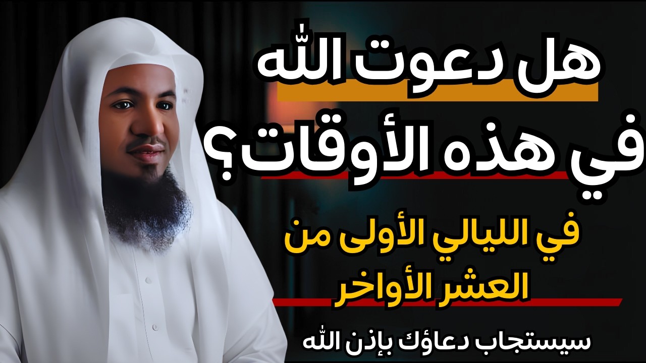 هل تدع الله ولا يستجيب لك في رمضان؟ ادع الله في هذه الأوقات وأبشـر! | الشيخ محمد الشنقيطي