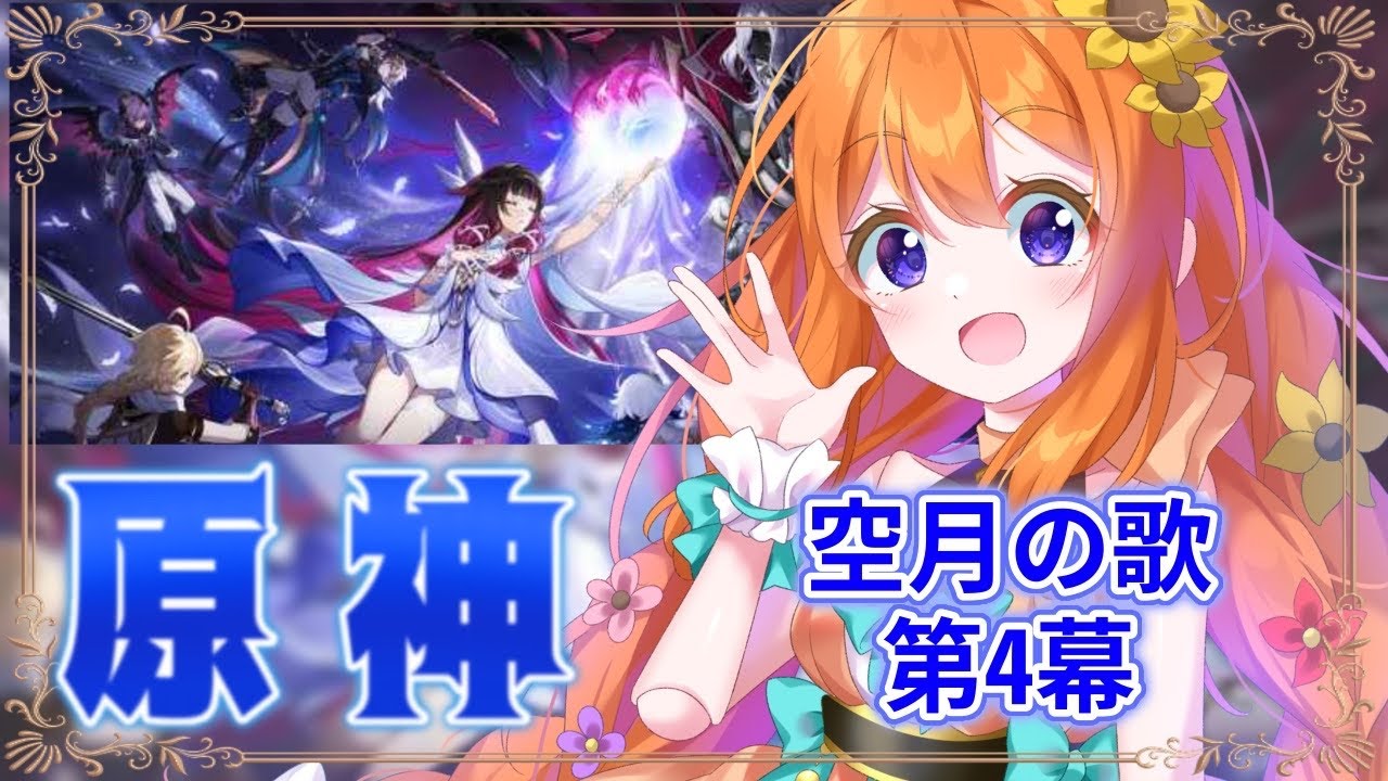 【#原神 】魔神任務！空月の歌第4幕やっていくよ！！【#新人VTuber #ルーチェといっしょ 】