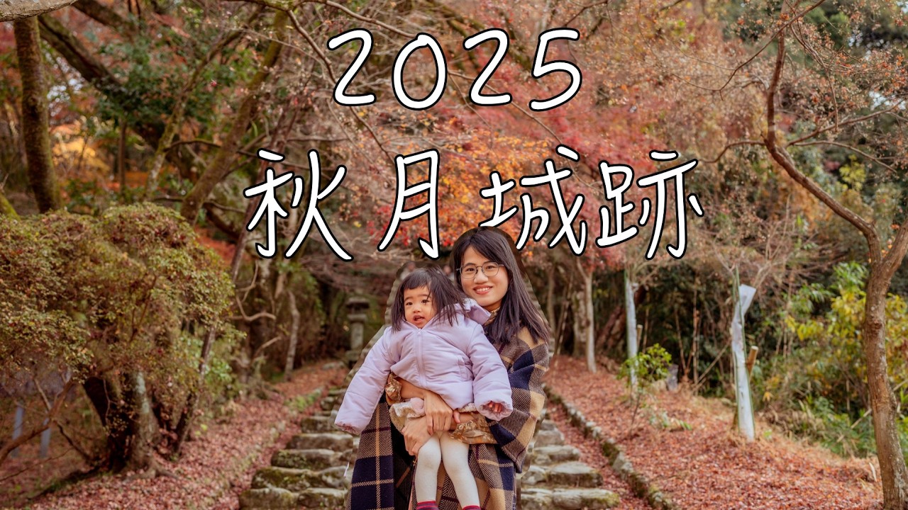 2025 有田 秋月城跡