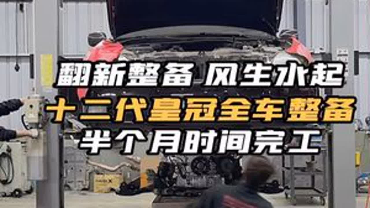 你们还记得出社会的第一台车是什么车呢#情怀老车 #老车翻新 #情怀皇冠 #十二代皇冠 #dou是好车