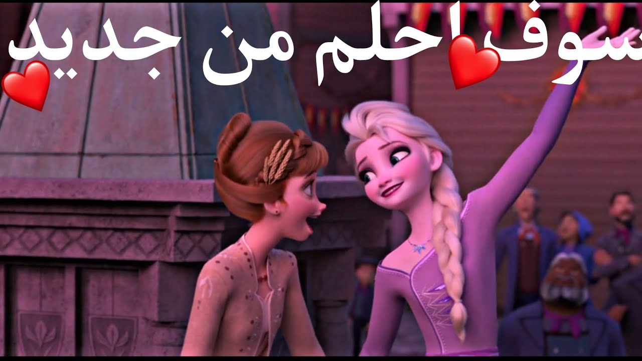 ❤🌸 سوف احلم من جديد 🌸❤ / اغنية عريبة فصحة جميلة🌷🌼 / ❄السا وانا🍁 / لا يفوتكم 🔥