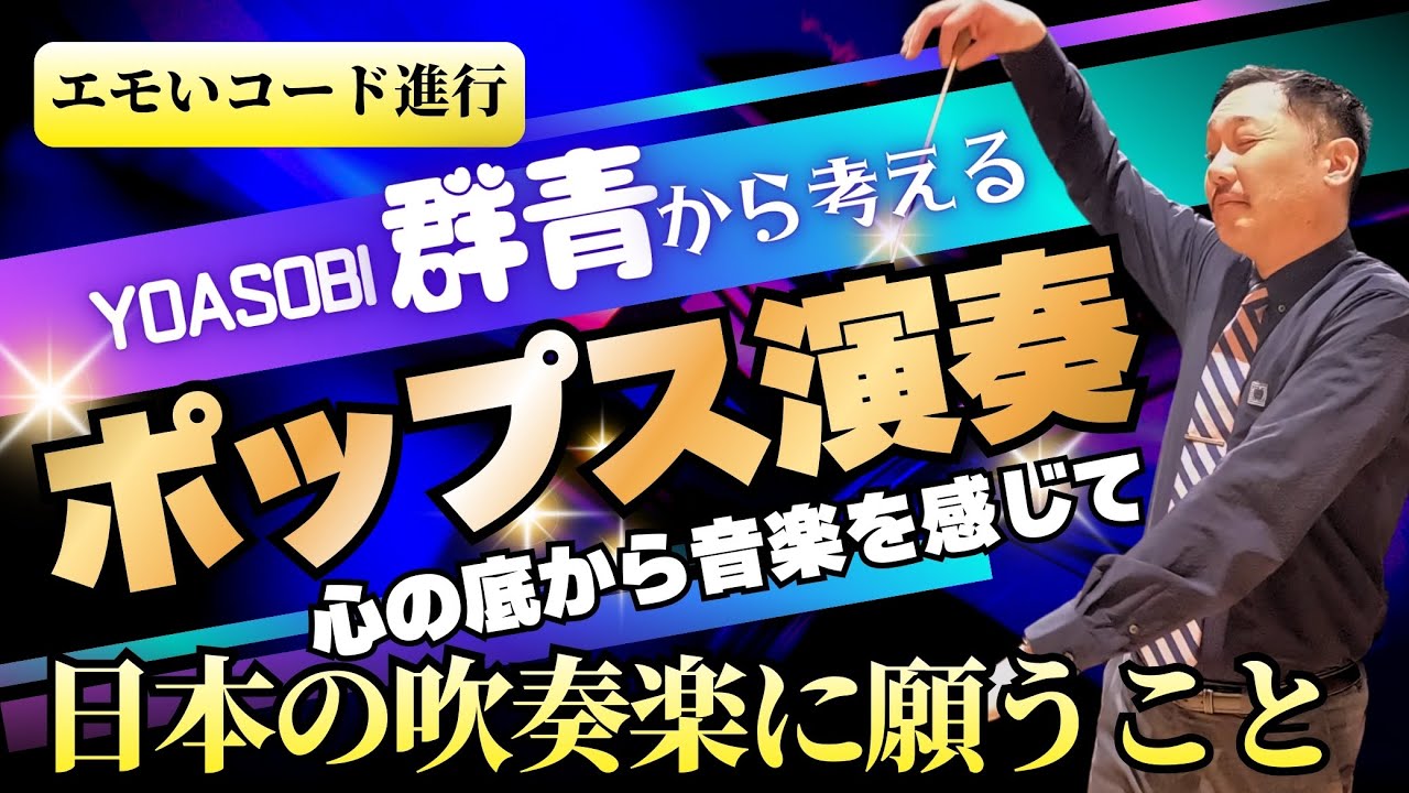 深みのあるポップスを [YOASOBI/群青] 吹奏楽の演奏法 - 大雑把な楽曲解説付