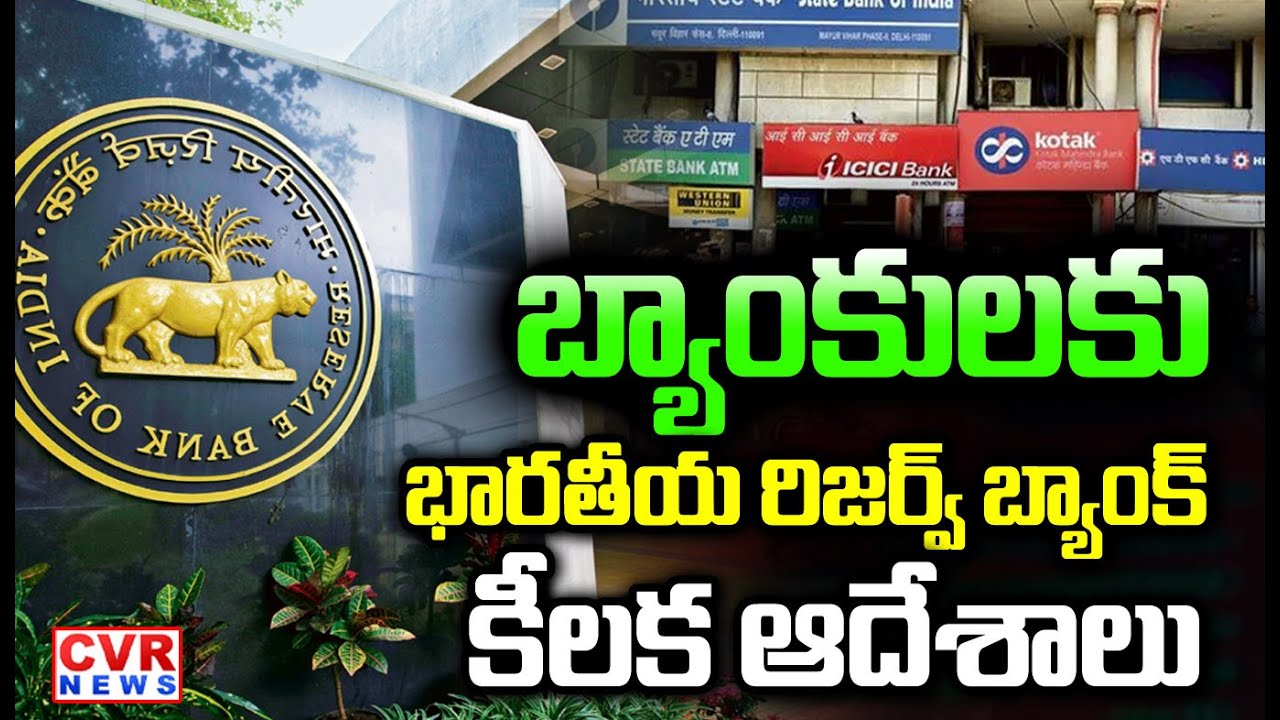 బ్యాంకులకు భారతీయ రిజర్వ్ బ్యాంక్ కీలక ఆదేశాలు | Reserve Bank Big Shock To Banks | CVR NEWS