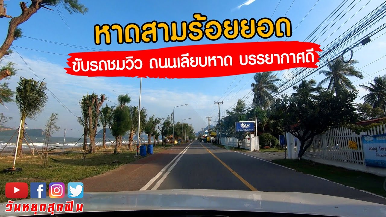 บรรยากาศหาดสามร้อยยอด ขับรถเลียบชายหาด วิวดี ลมเย็น จ.ประจวบคีรีขันธ์