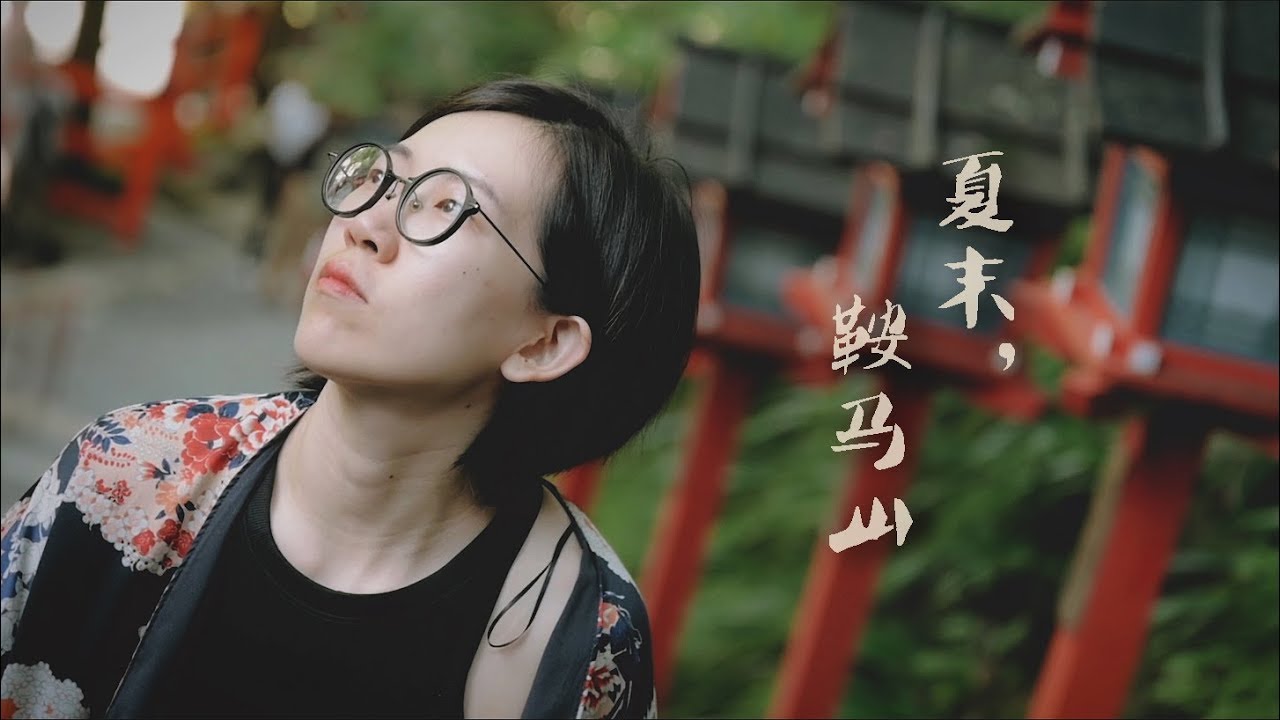 夏末秋初，鞍马山中的一次散步