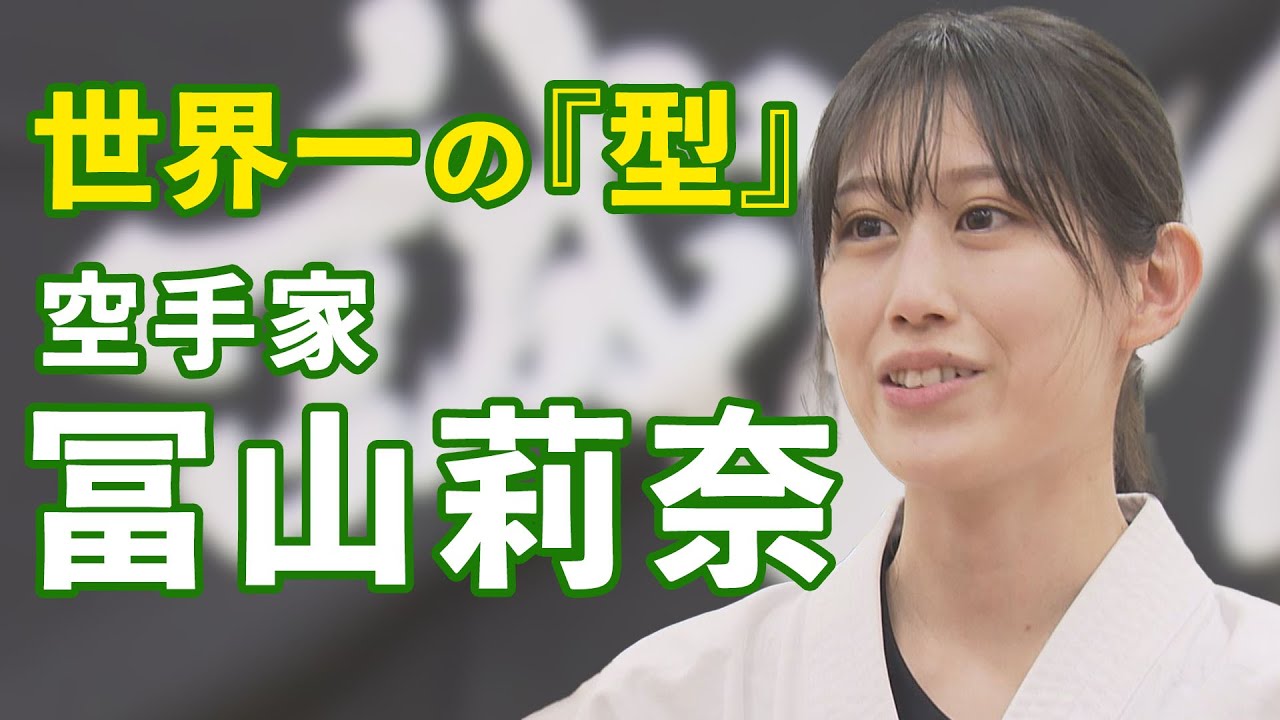 世界一の「型」空手家・冨山莉奈