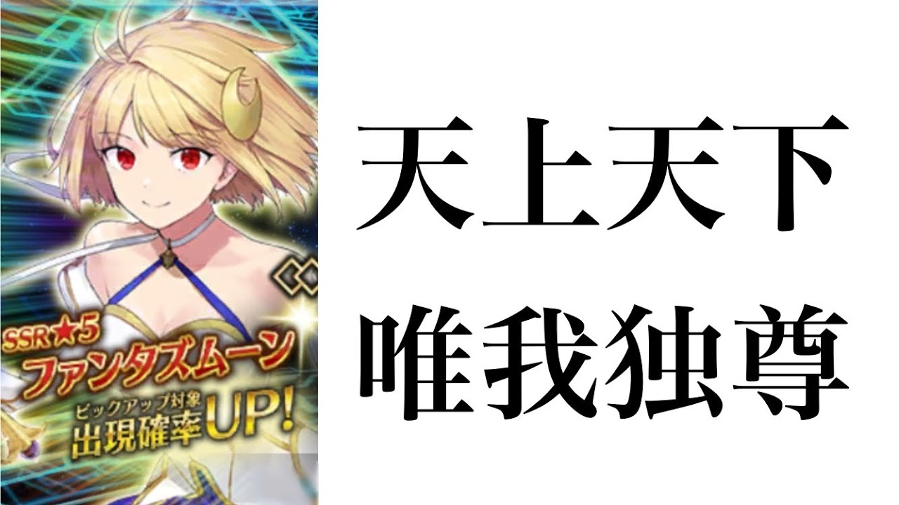 回せ！FGOファンタズムーンが欲しくて実質50連回した男の末路2【fgo】