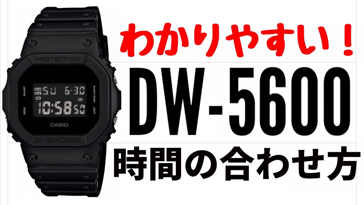【G-SHOCK】3分で出来るDW-5600の時刻合わせ！