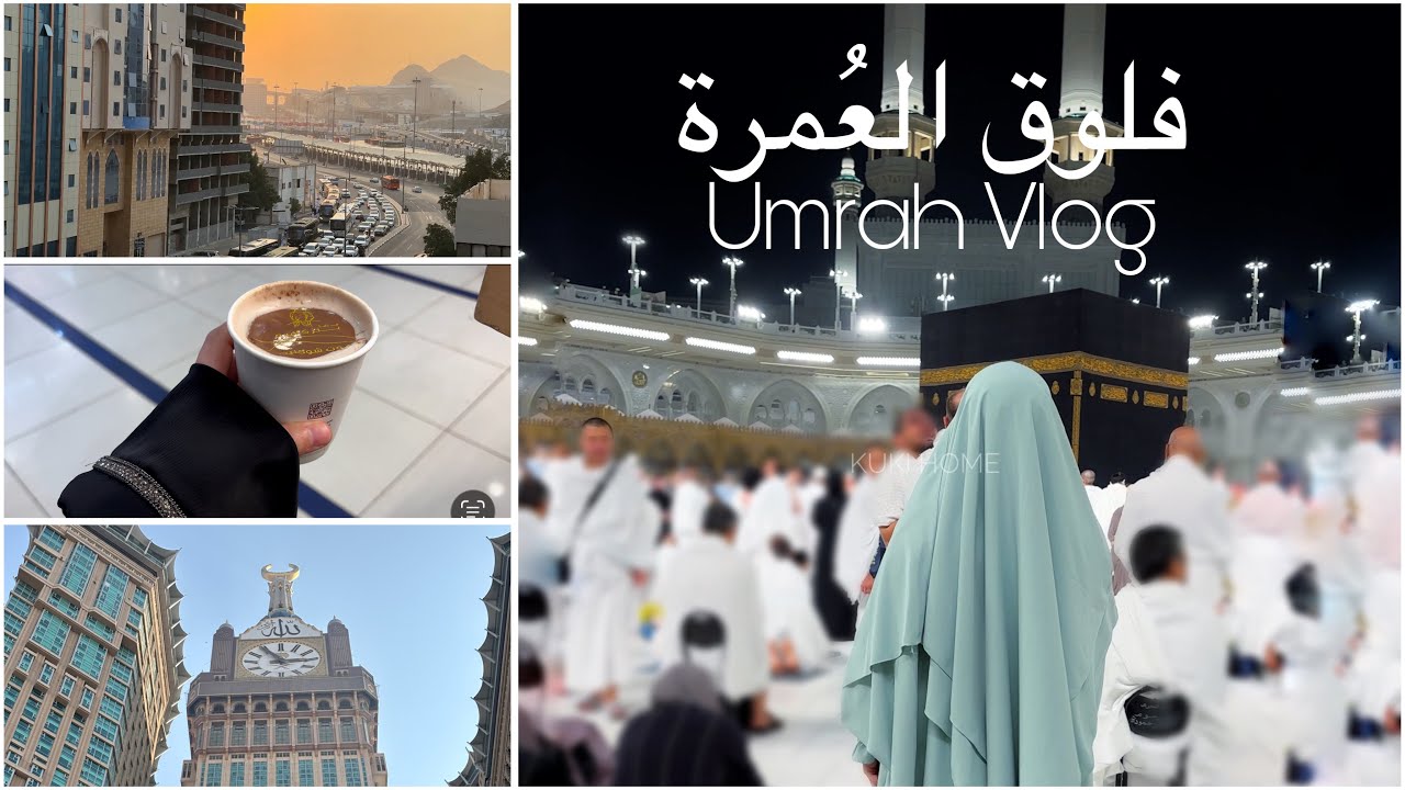 رحلة العمر 🕋 عمرة فلوق | Umrah Vlog 2026 ✨