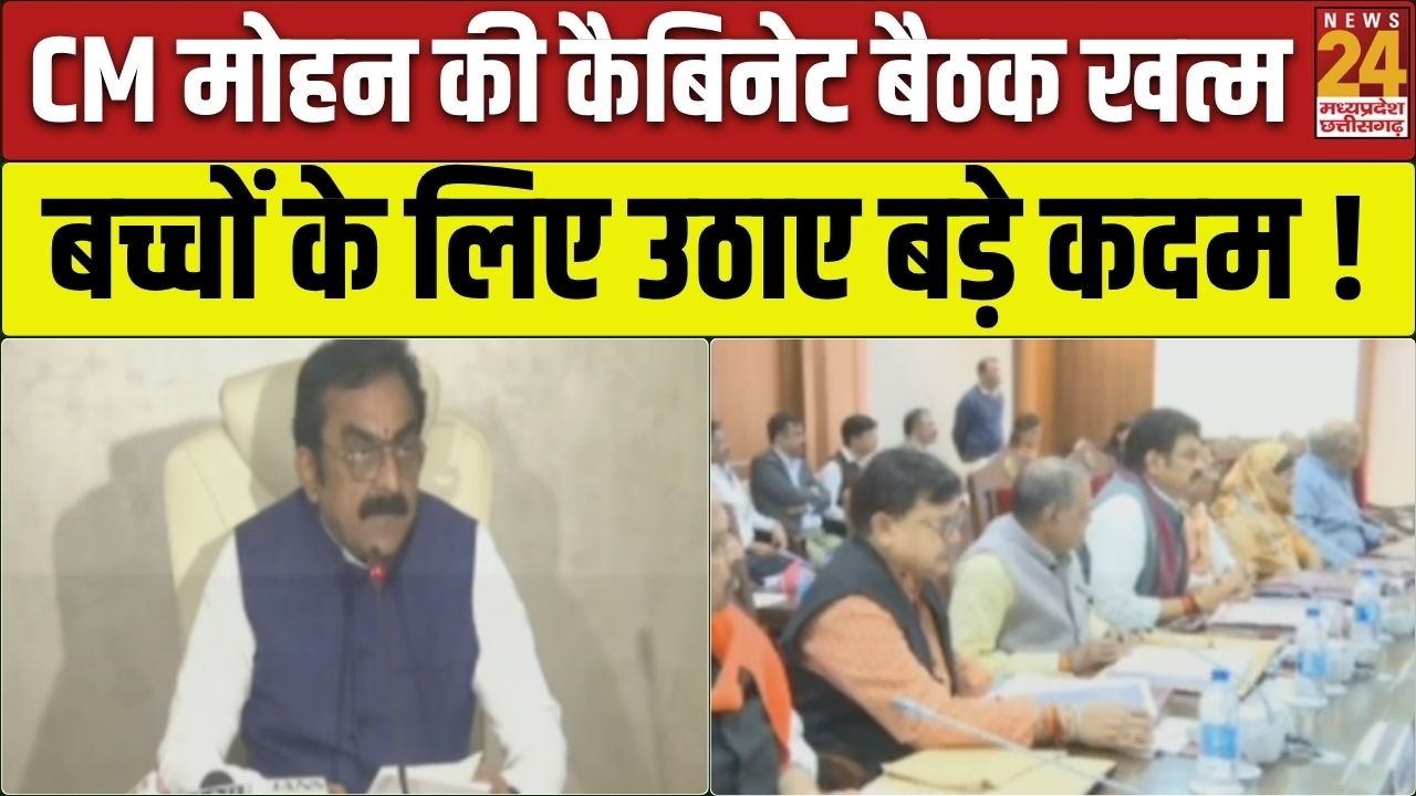 MP Cabinet Decisions: CM Mohan की कैबिनेट बैठक खत्म, बच्चों की शिक्षा और भविष्य के लिए उठाए बड़े कदम