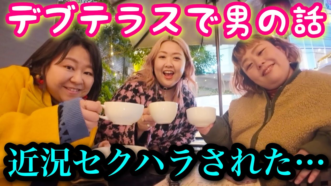 【デブテラス】爆食後に中目黒で好き放題語りながらお茶会【アラサーぽっちゃり】
