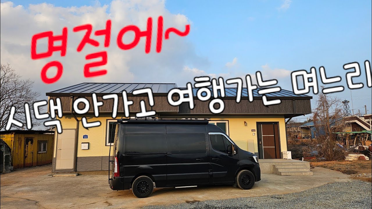 캠핑카여행/설날에 시댁 안가고 여행가는 며느리