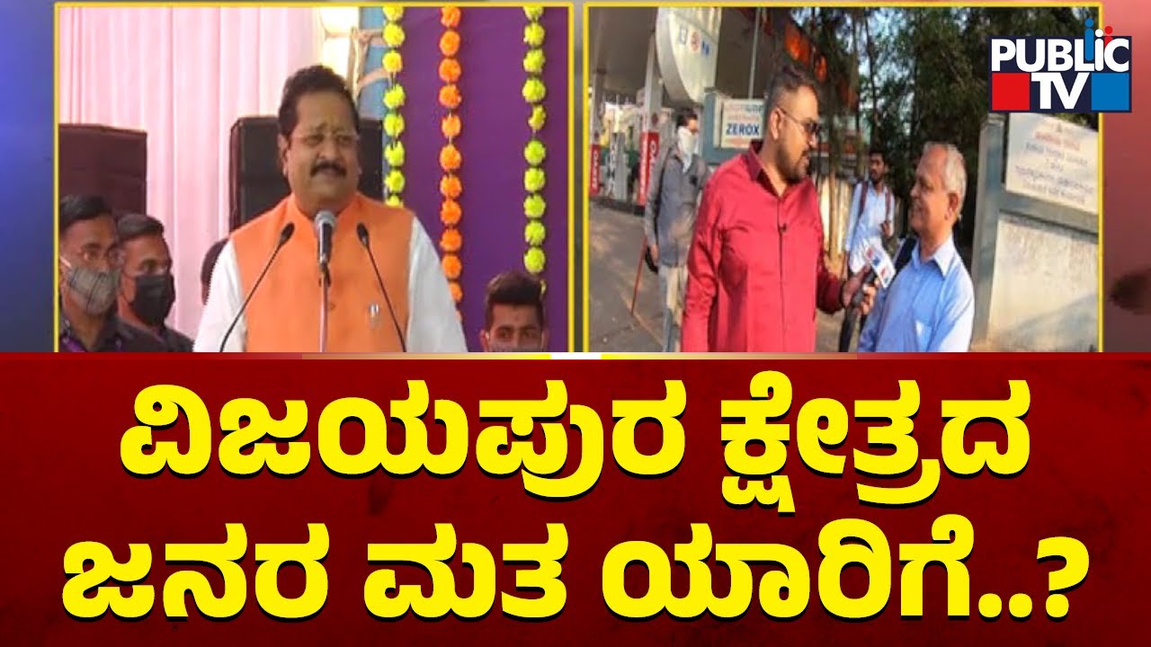 Bullet Reporter | Vijayapura Constituency Ground Report | Yatnal | Public TV