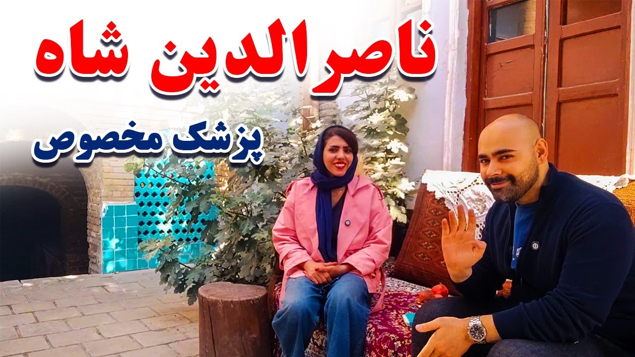 خانه موتمن الاطبا | پزشک مخصوص ناصرالدین شاه 