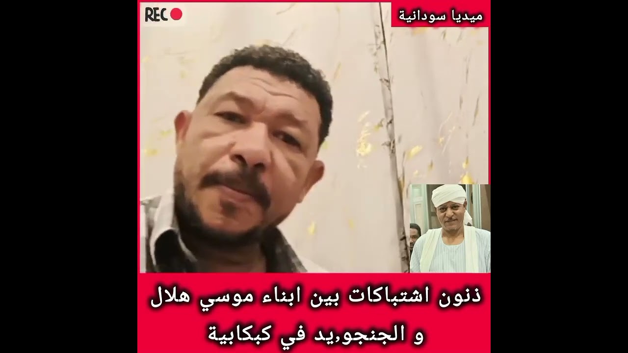 الأستاذ ذنون | اشتباكات بين أبناء موسى هلال والجنجويد في كبكابية والطينة التشادية