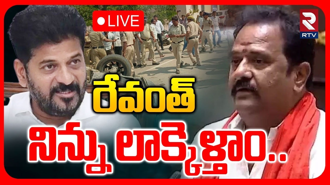 MLA Katipally Venkataramana Reddy Warning To CM Revanth LIVE🔴: రేవంత్‌ నిన్ను లాక్కెళ్తాం |RTV