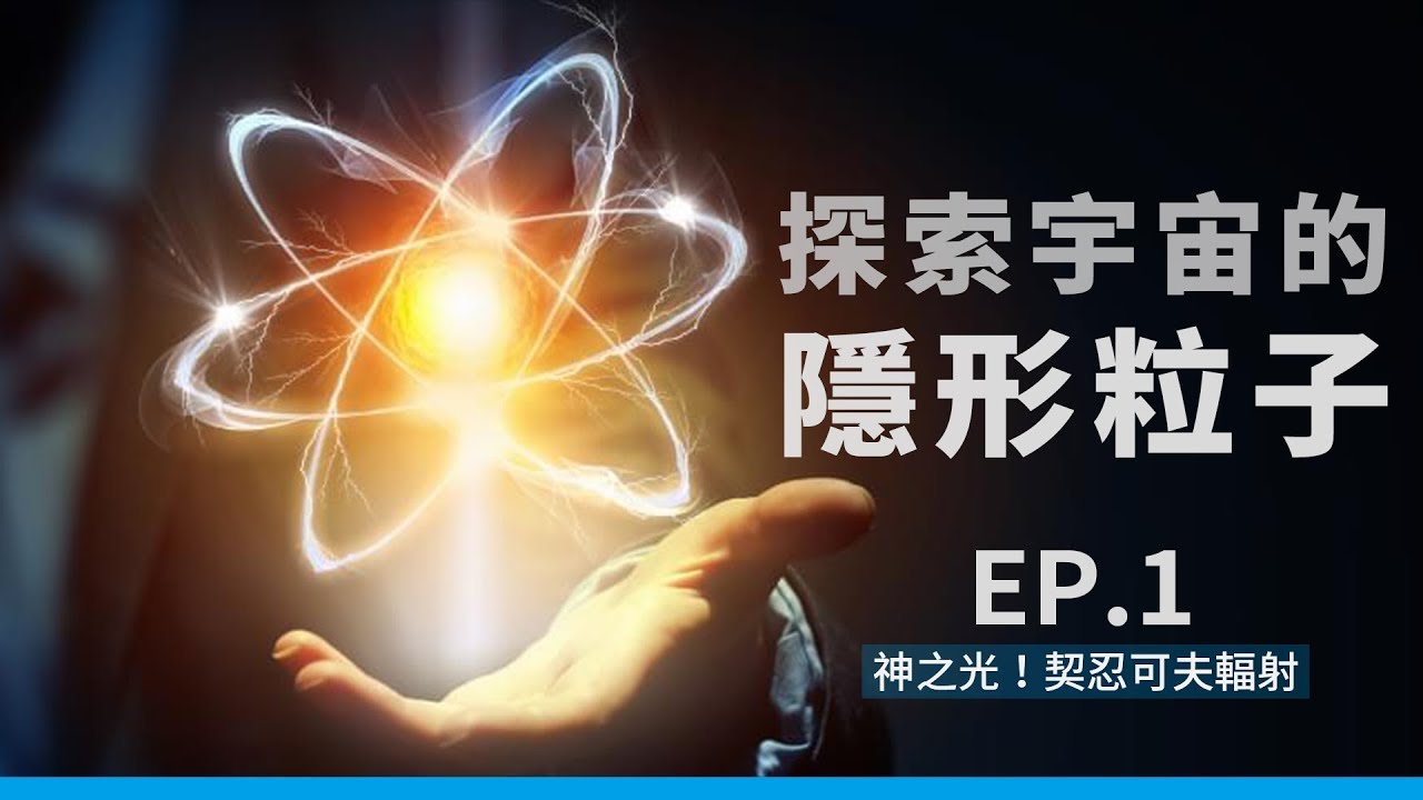 【超宇宙】神之光！契忍可夫輻射｜探索宇宙的隱形粒子EP1