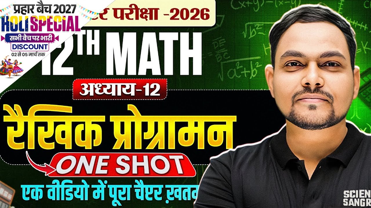 रैखिक प्रोग्रामन Class 12 One Shot Bihar Board | 12th Maths Chapter 12 One Shot 2026 Bihar Board